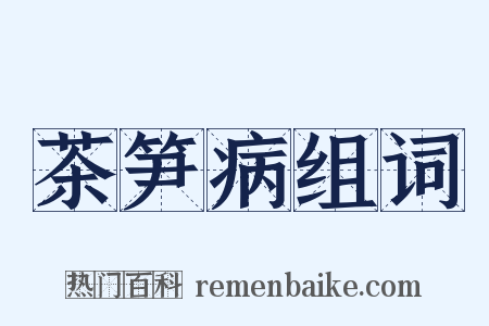 茶笋病组词是什么意思的图片